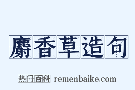 麝香草造句是什么意思的图片